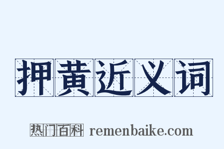 押黄近义词是什么意思的图片